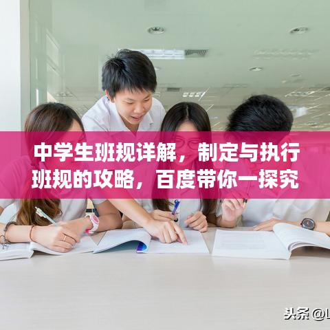 中学生班规详解，制定与执行班规的攻略，百度带你一探究竟！