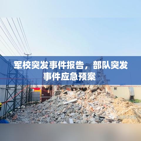 军校突发事件报告，部队突发事件应急预案 