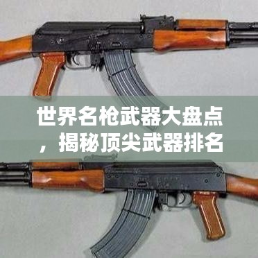 世界名枪武器大盘点，揭秘顶尖武器排名榜单！