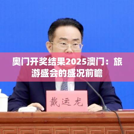 奥门开奖结果2025澳门：旅游盛会的盛况前瞻