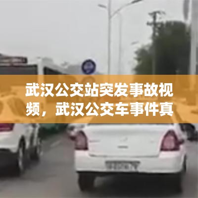 武汉公交站突发事故视频，武汉公交车事件真相 