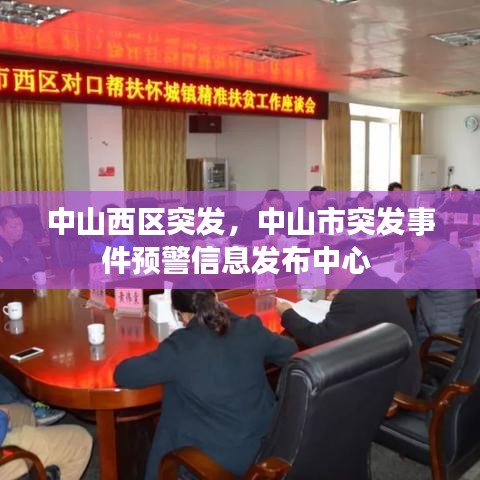 中山西区突发，中山市突发事件预警信息发布中心 