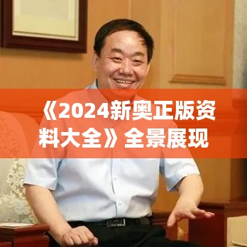 《2024新奥正版资料大全》全景展现新奥运动盛会亮点