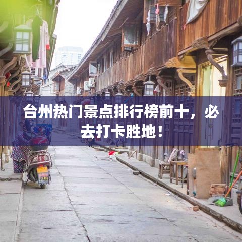台州热门景点排行榜前十，必去打卡胜地！
