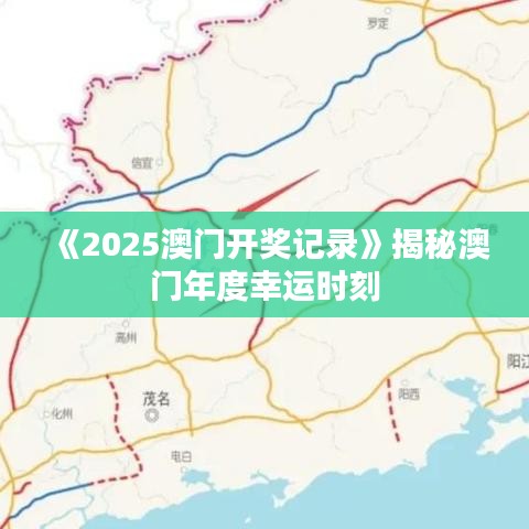《2025澳门开奖记录》揭秘澳门年度幸运时刻