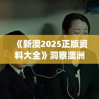 《新澳2025正版资料大全》洞察澳洲就业与移民趋势