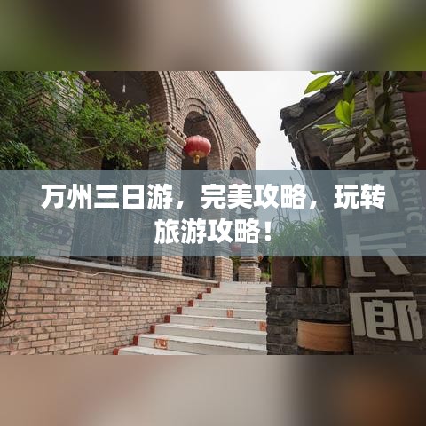 万州三日游，完美攻略，玩转旅游攻略！