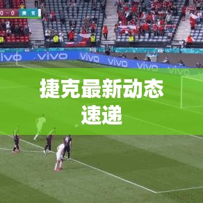 捷克最新动态速递