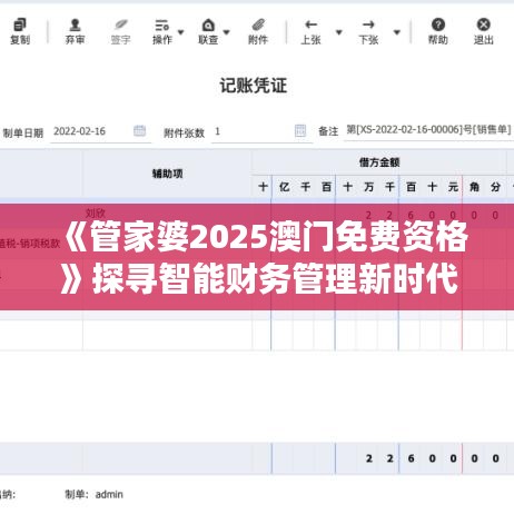 《管家婆2025澳门免费资格》探寻智能财务管理新时代