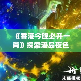 《香港今晚必开一肖》探索港岛夜色魅力