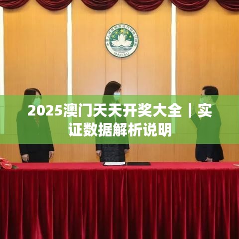 2025澳门天天开奖大全｜实证数据解析说明