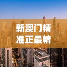 新澳门精准正最精准龙门客栈｜助力行业发展的强大资源