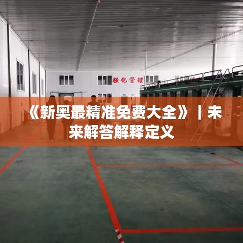《新奥最精准免费大全》｜未来解答解释定义