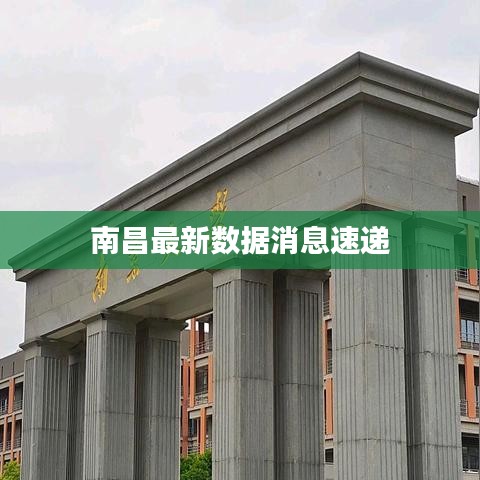 南昌最新数据消息速递