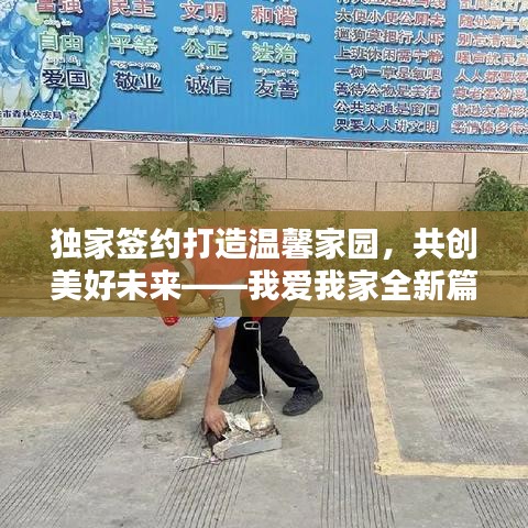 独家签约打造温馨家园，共创美好未来——我爱我家全新篇章开启