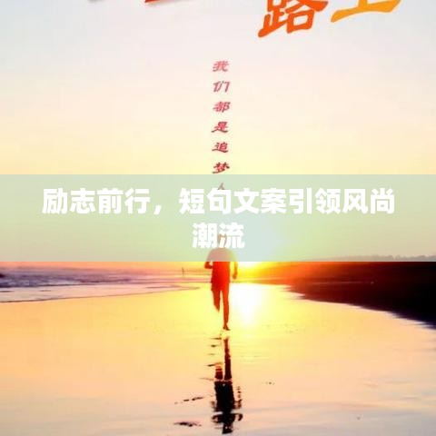 励志前行，短句文案引领风尚潮流