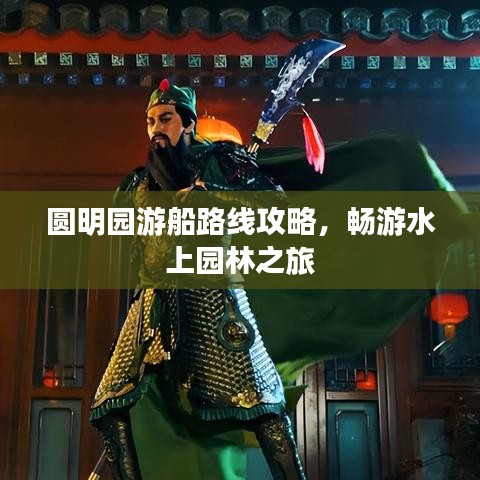 圆明园游船路线攻略，畅游水上园林之旅