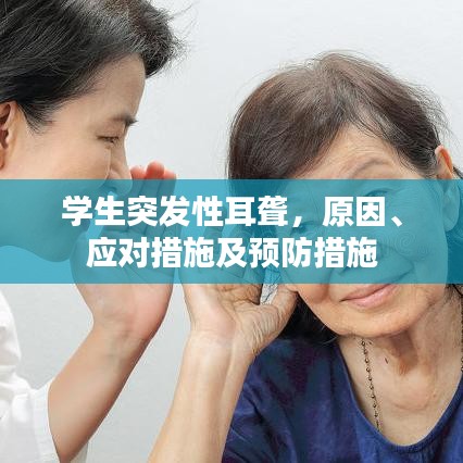 学生突发性耳聋，原因、应对措施及预防措施