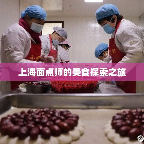 上海面点师的美食探索之旅