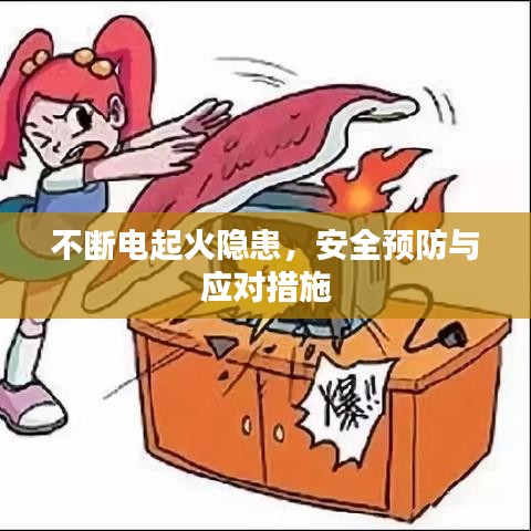 不断电起火隐患，安全预防与应对措施