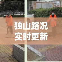 独山路况实时更新，今日最新消息概览