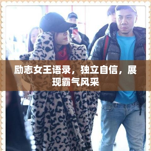 励志女王语录，独立自信，展现霸气风采
