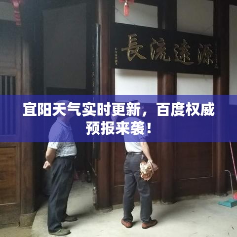 宜阳天气实时更新，百度权威预报来袭！
