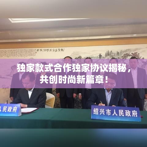 独家款式合作独家协议揭秘，共创时尚新篇章！