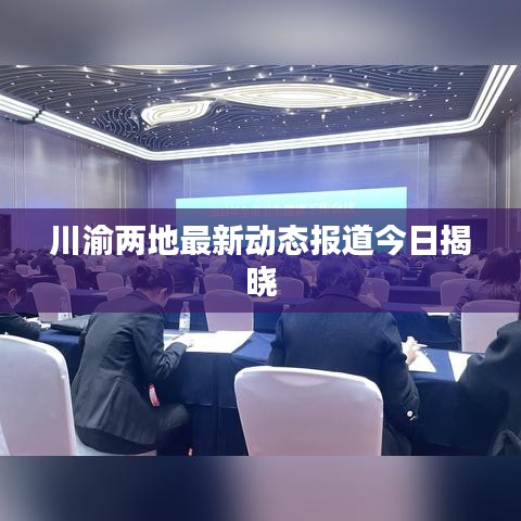 川渝两地最新动态报道今日揭晓