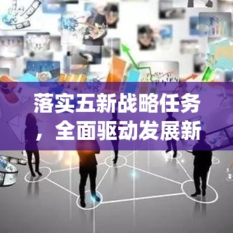 落实五新战略任务，全面驱动发展新征程