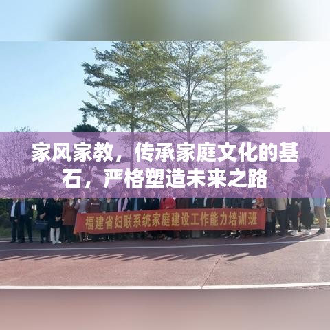 家风家教，传承家庭文化的基石，严格塑造未来之路