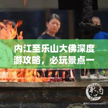 内江至乐山大佛深度游攻略，必玩景点一网打尽！