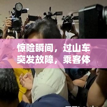 惊险瞬间，过山车突发故障，乘客体验惊魂一刻