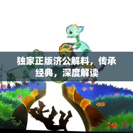 独家正版济公解料，传承经典，深度解读
