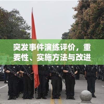 突发事件演练评价，重要性、实施方法与改进策略全解析