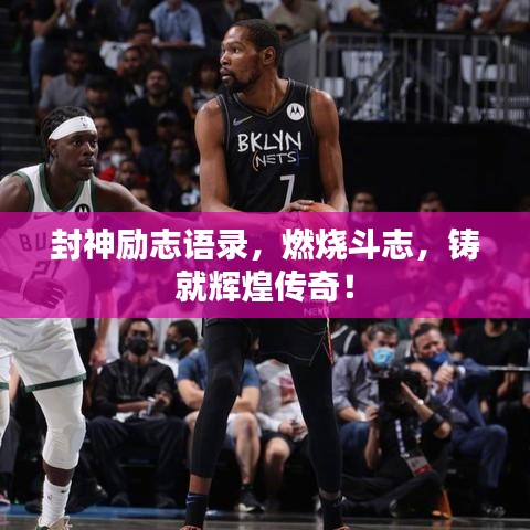 封神励志语录，燃烧斗志，铸就辉煌传奇！