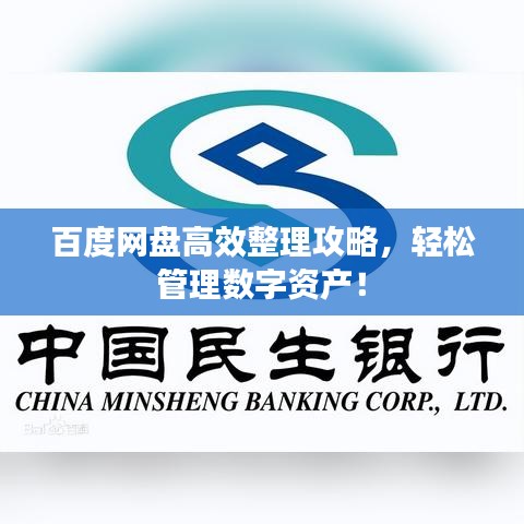 百度网盘高效整理攻略，轻松管理数字资产！