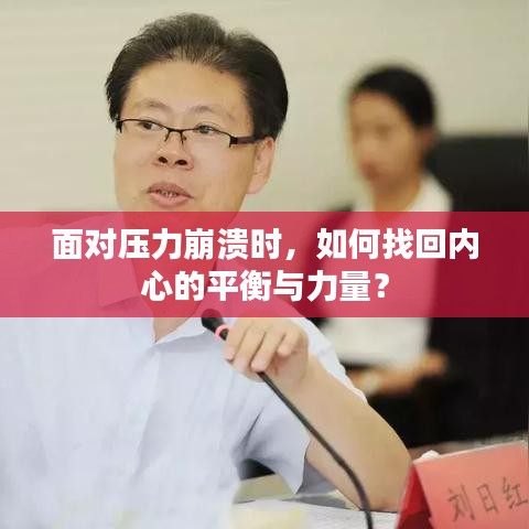 面对压力崩溃时，如何找回内心的平衡与力量？
