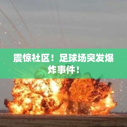 震惊社区！足球场突发爆炸事件！