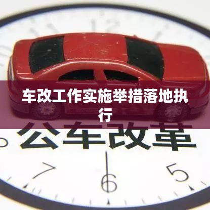车改工作实施举措落地执行