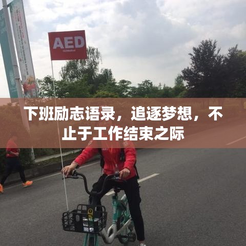下班励志语录，追逐梦想，不止于工作结束之际