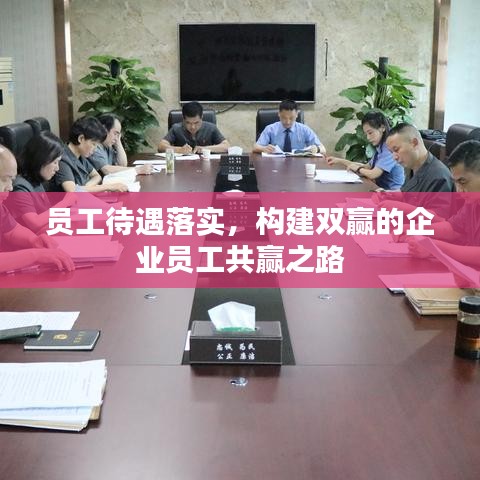 员工待遇落实，构建双赢的企业员工共赢之路