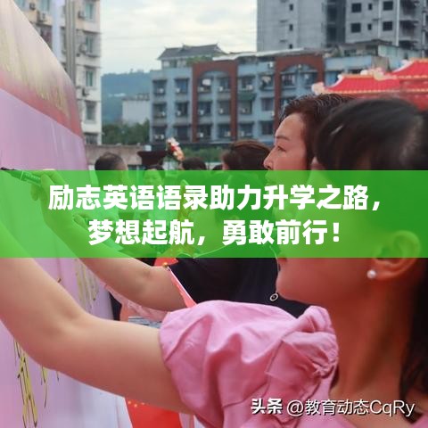 励志英语语录助力升学之路，梦想起航，勇敢前行！