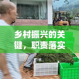 乡村振兴的关键，职责落实之道