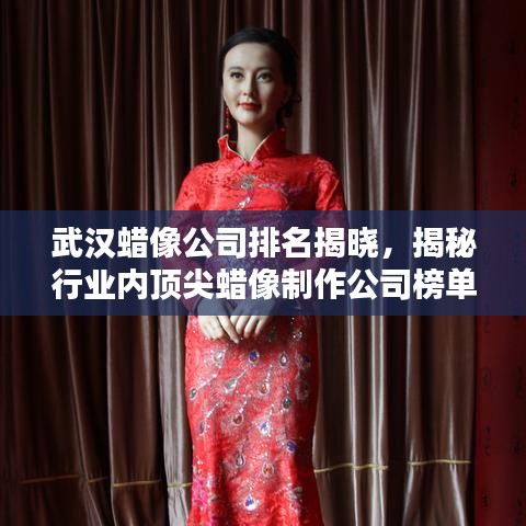 武汉蜡像公司排名揭晓，揭秘行业内顶尖蜡像制作公司榜单！