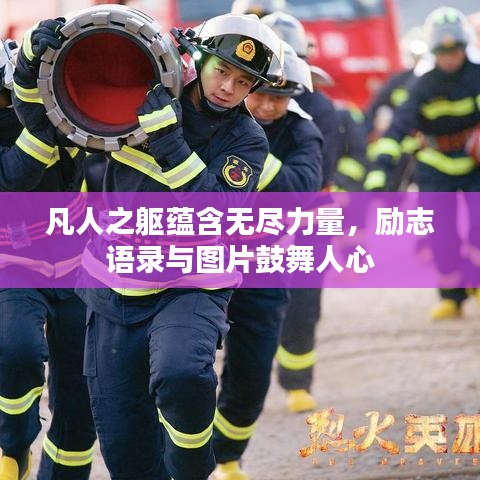 凡人之躯蕴含无尽力量，励志语录与图片鼓舞人心