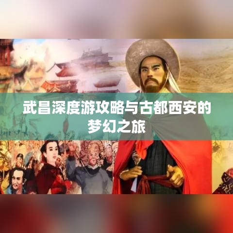 武昌深度游攻略与古都西安的梦幻之旅