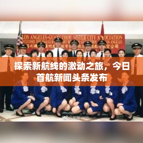 探索新航线的激动之旅，今日首航新闻头条发布