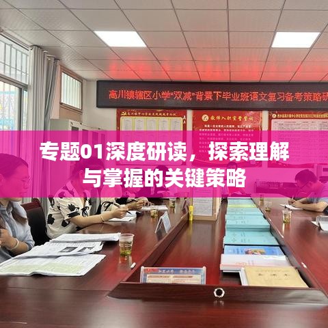 专题01深度研读，探索理解与掌握的关键策略