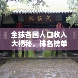 全球各国人口收入大揭秘，排名榜单揭秘各国收入差距